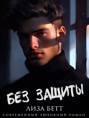 cover image of Без защиты